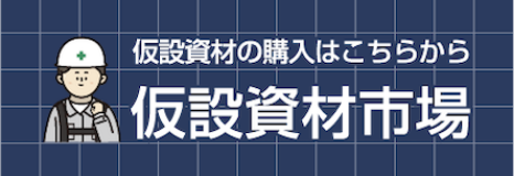 仮設資材市場