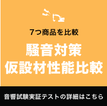 騒音対策仮設材性能比較