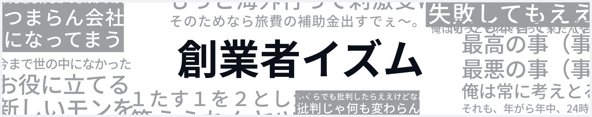 創業者イズム