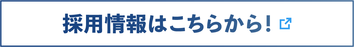 キャリア採用