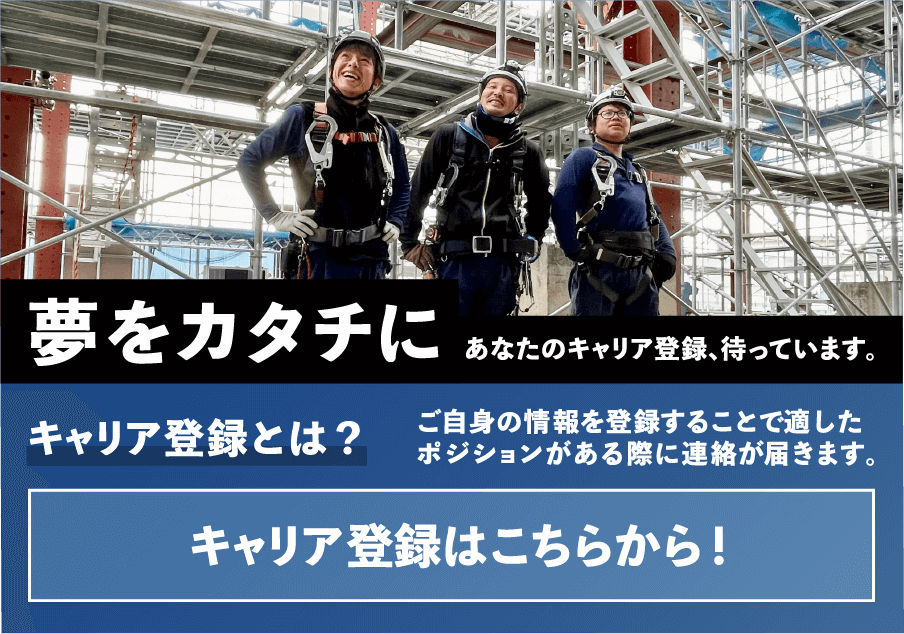 キャリア登録
