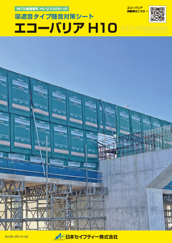 エコーバリアカタログ表紙